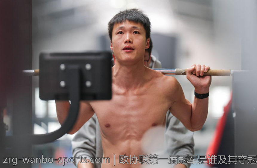 欧协联第一届冠军是谁及其夺冠的精彩瞬间