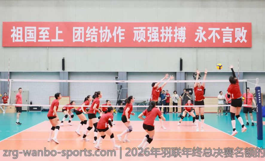 2026年羽联年终总决赛名额的申领与资格审核