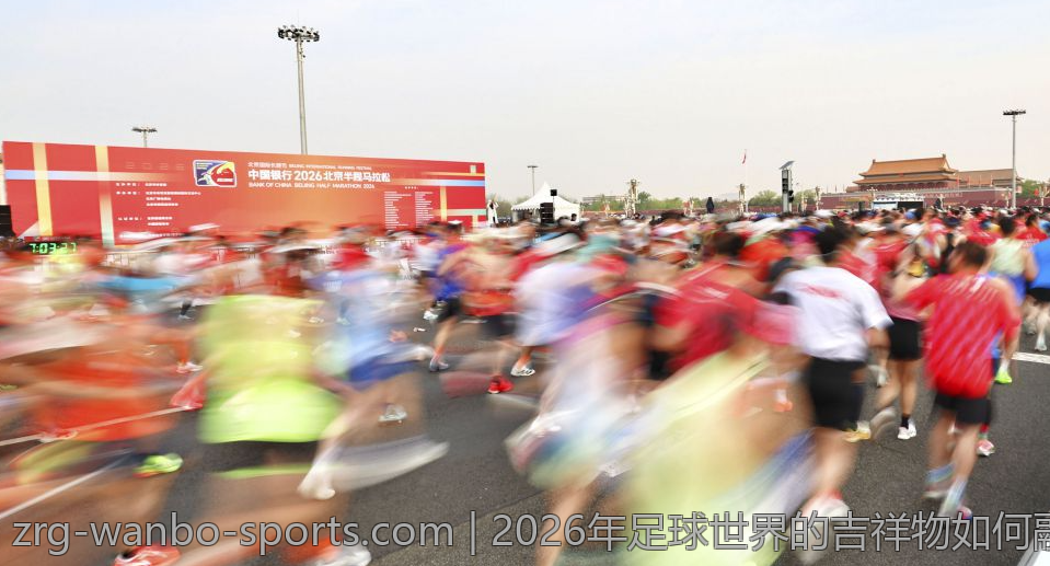 2026年足球世界的吉祥物如何融合多元文化与现代艺术